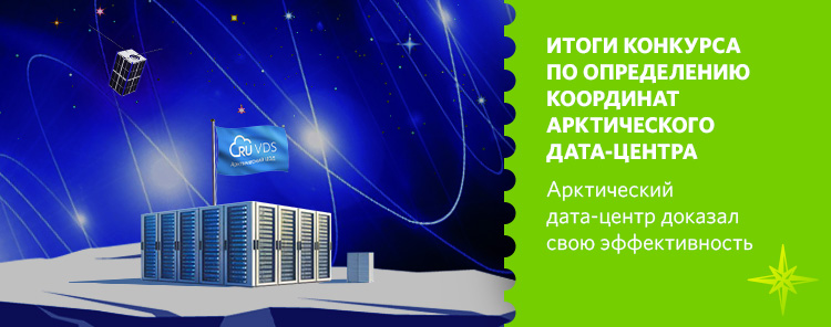 Итоги конкурса по определению координат арктического ЦОД