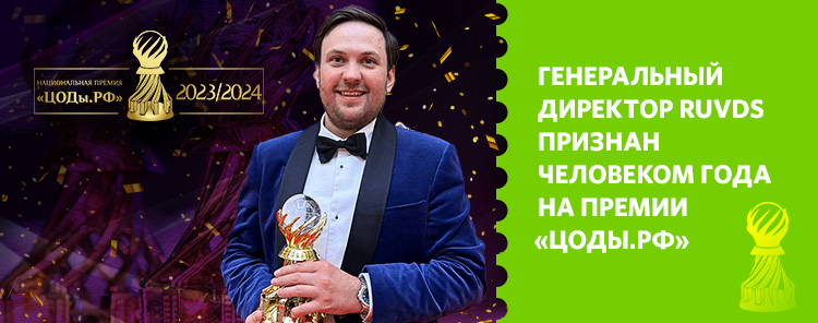 Генеральный директор RUVDS признан человеком года на премии «ЦОДы.РФ»
