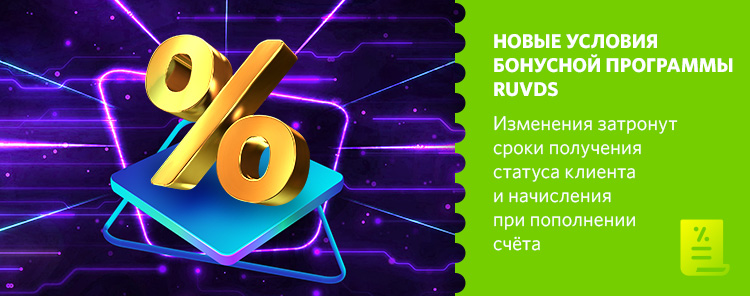 Новые условия бонусной программы RUVDS