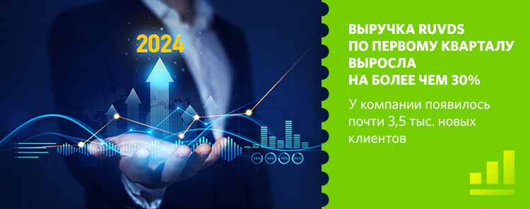 Выручка RUVDS по первому кварталу выросла на более чем 30%