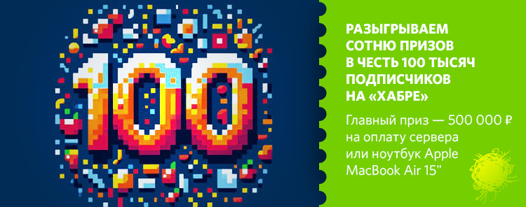 Разыгрываем сотню призов в честь 100 тысяч подписчиков на «Хабре»