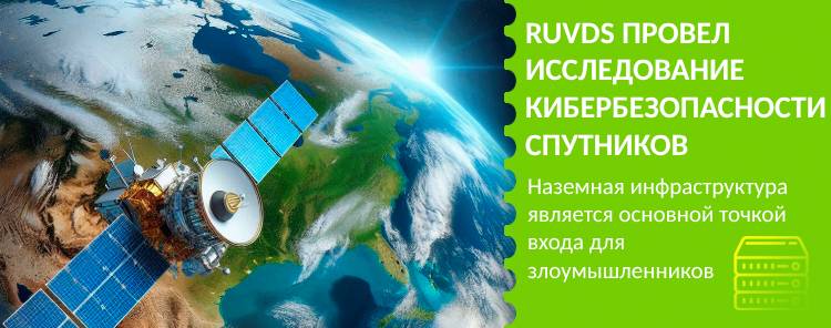 RUVDS провел исследование кибербезопасности спутников
