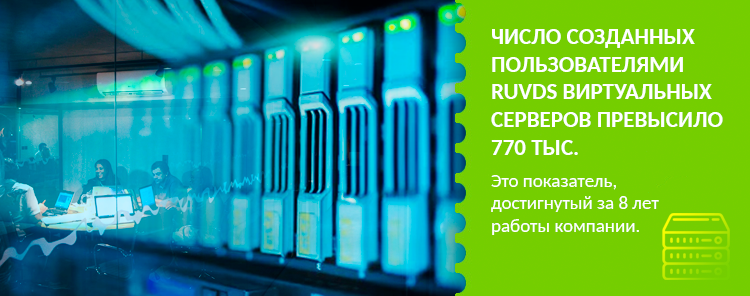 Число созданных пользователями RUVDS виртуальных серверов превысило 770 тыс.