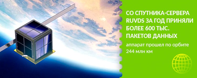 Со спутника-сервера RUVDS за год приняли более 600 тыс. пакетов данных