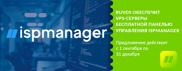 RUVDS обеспечит VPS-серверы бесплатной панелью управления ispmanager