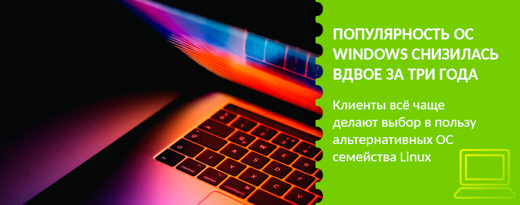 Популярность ОС Windows снизилась вдвое за три года