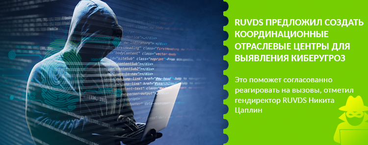 RUVDS предложил создать координационные отраслевые центры для выявления киберугроз