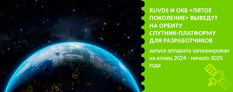 RUVDS и ОКБ «Пятое поколение» выведут на орбиту спутник-платформу для разработчиков