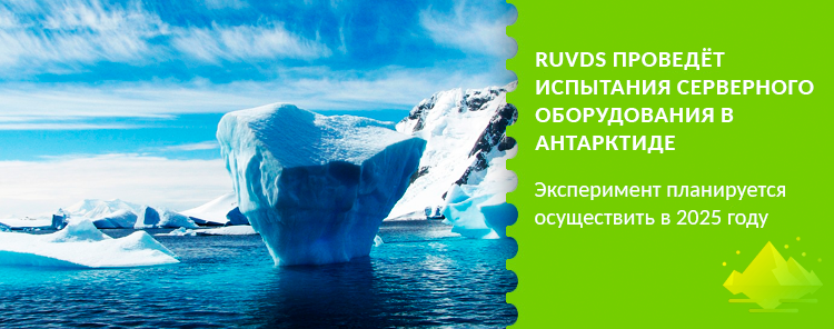 RUVDS проведёт испытания серверного оборудования в Антарктиде