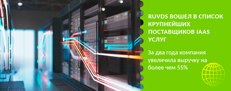 RUVDS вошел в список крупнейших поставщиков IaaS услуг
