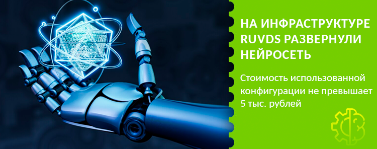 На инфраструктуре RUVDS развернули нейросеть