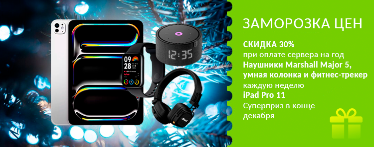На 30% ниже нуля: скидка на серверы RUVDS и iPad Pro 11 в подарок