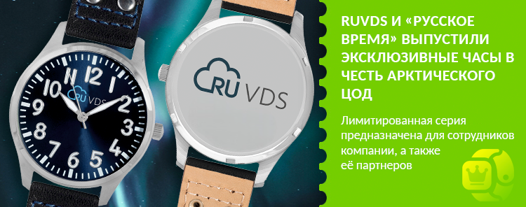 RUVDS и «Русское время» выпустили эксклюзивные часы в честь арктического ЦОД
