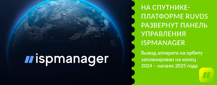 На спутнике-платформе RUVDS развернут панель управления серверами ispmanager