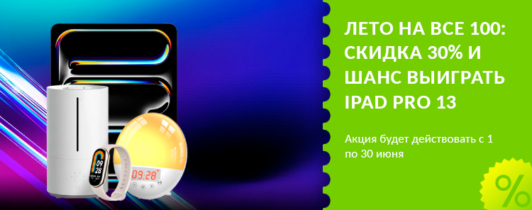 Лето на все 100: скидка 30% и шанс выиграть iPad Pro 13 при продлении сервера