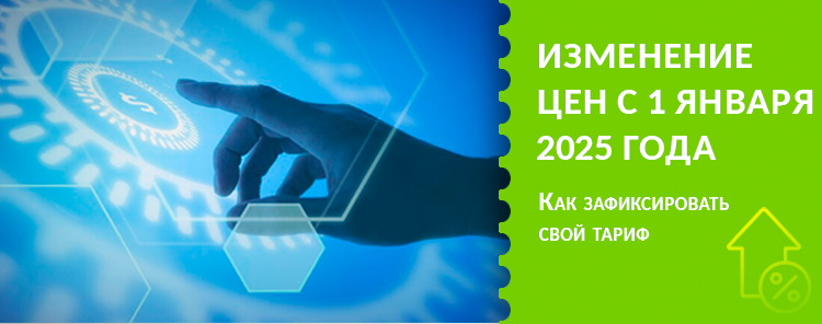 Изменение цен с 1 января 2025 года
