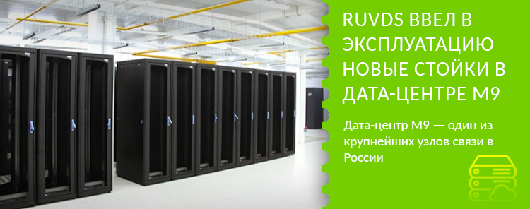 RUVDS ввел в эксплуатацию новые стойки в дата-центре М9