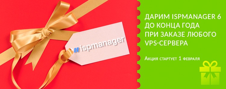 Дарим ispmanager 6 до конца года при заказе любого VPS-сервера
