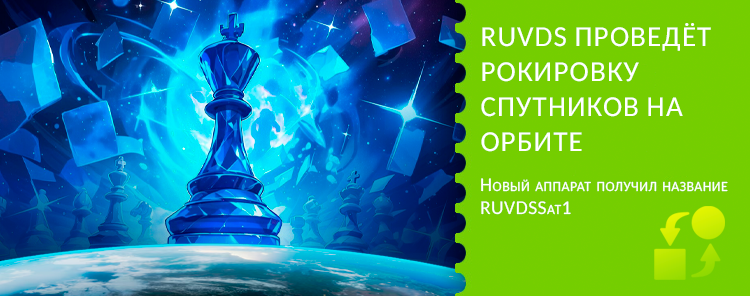 RUVDS проведёт рокировку спутников на орбите