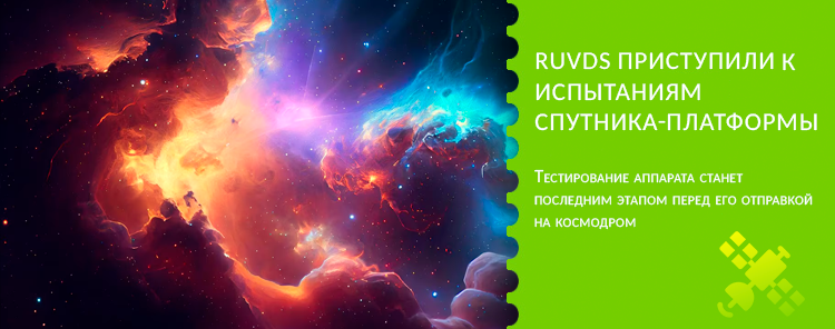 RUVDS приступили к испытаниям спутника-платформы