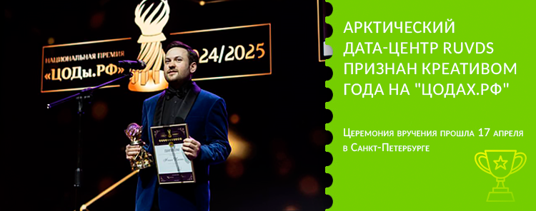 Арктический дата-центр RUVDS признан Креативом года на “ЦОДах.РФ”