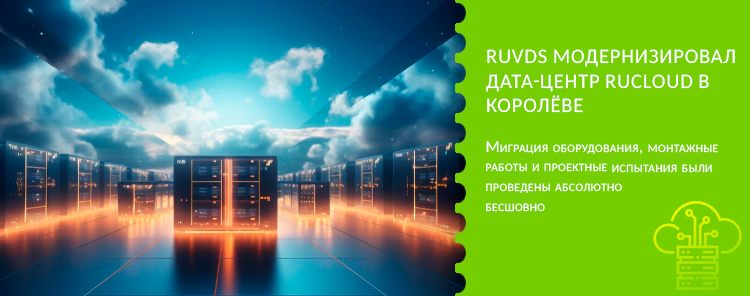 RUVDS модернизировал дата-центр Rucloud в Королёве