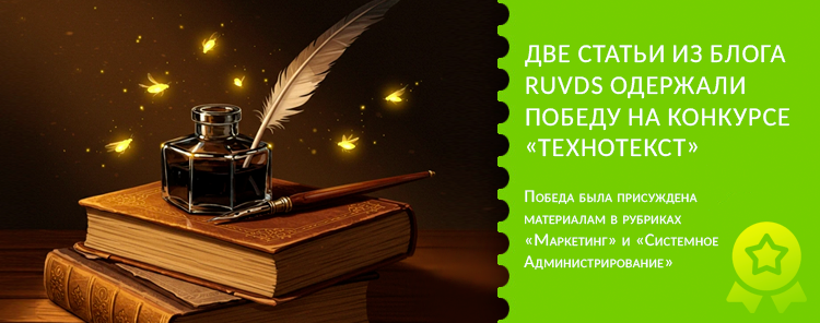 Две статьи из блога RUVDS одержали победу на конкурсе «Технотекст»