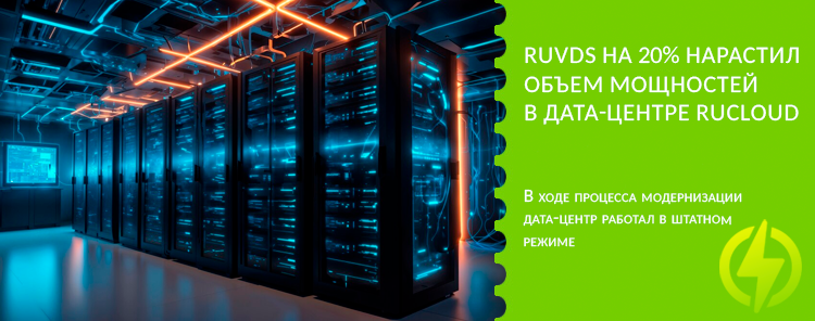 RUVDS на 20% нарастил объем мощностей в дата-центре Rucloud