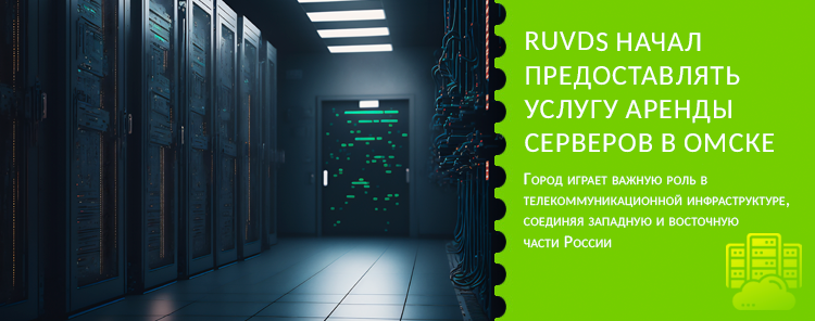 RUVDS начал предоставлять услугу аренды серверов в Омске
