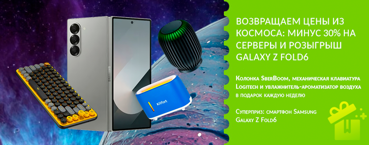 Возвращаем цены из космоса: минус 30% на серверы и розыгрыш Galaxy Z Fold6