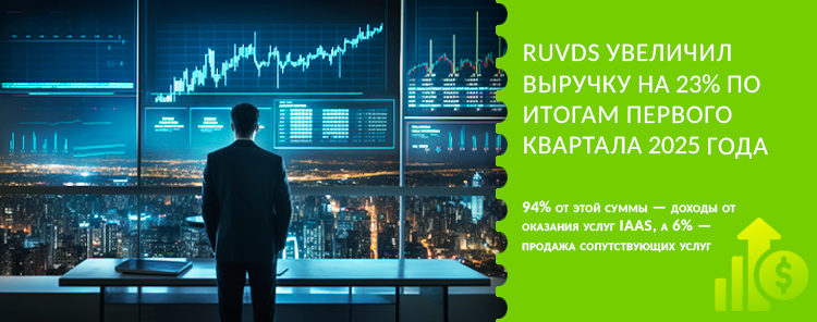 RUVDS увеличил выручку на 23% по итогам первого квартала 2025 года