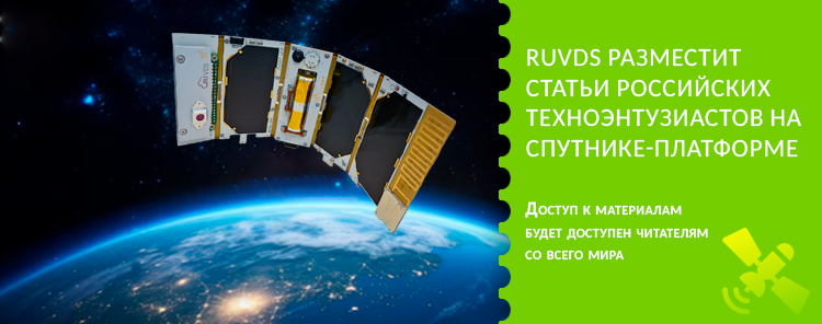 RUVDS разместит статьи российских техноэнтузиастов на спутнике-платформе