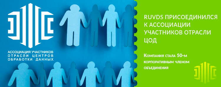 RUVDS присоединился к Ассоциации участников отрасли ЦОД