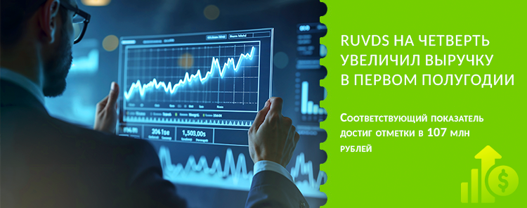 RUVDS на четверть увеличил выручку в первом полугодии