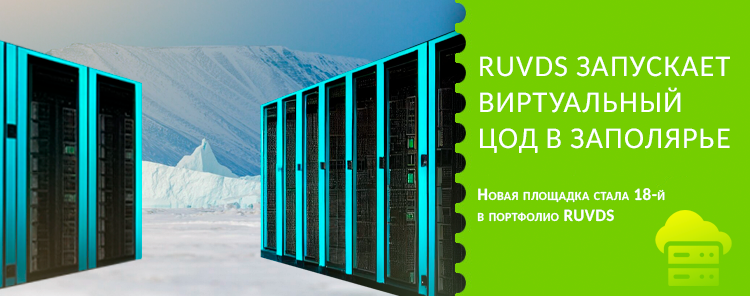 RUVDS запускает виртуальный ЦОД в Заполярье