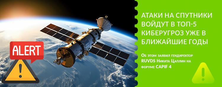 Атаки на спутники войдут в топ-5 киберугроз уже в ближайшие годы