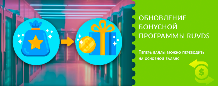 Обновление бонусной программы RUVDS