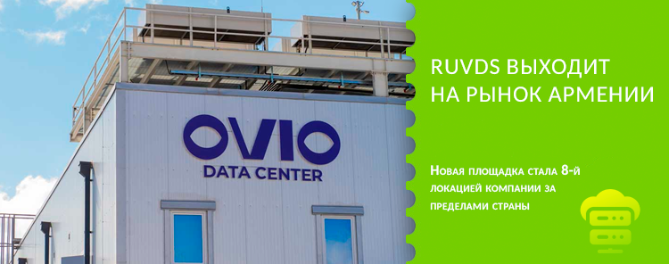 RUVDS выходит на рынок Армении