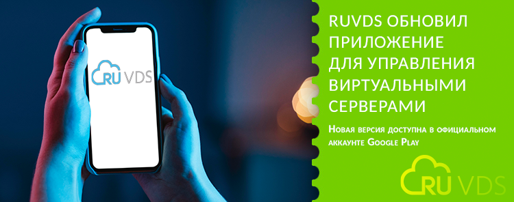 RUVDS обновил приложение для управления виртуальными серверами