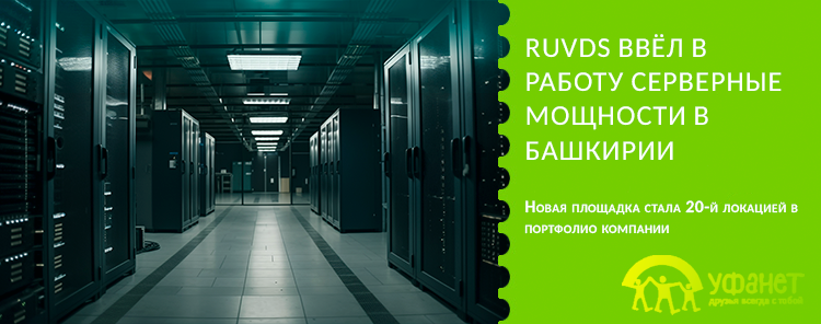 RUVDS ввёл в работу серверные мощности в Башкирии