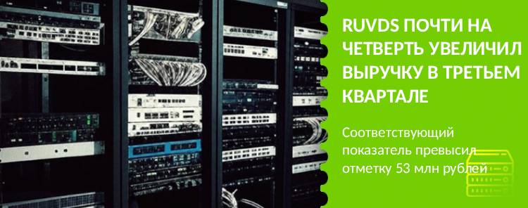 RUVDS почти на четверть увеличил выручку в третьем квартале